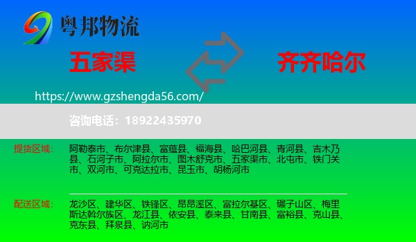 五家渠市到齐齐哈尔物流专线