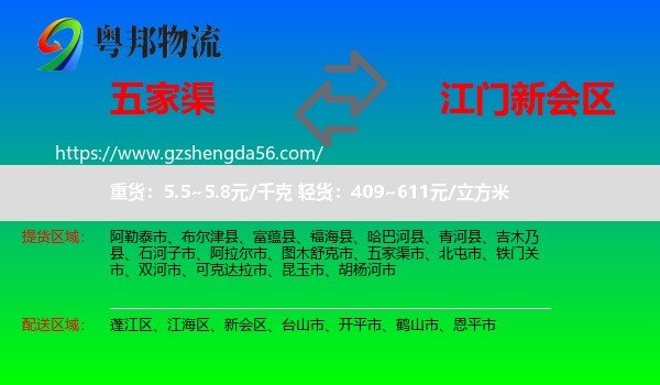 五家渠市到新会区物流专线