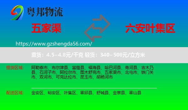 五家渠市到叶集区物流专线