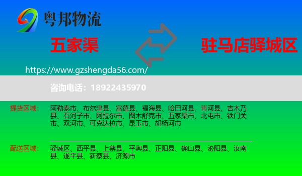 五家渠市到驿城区物流专线