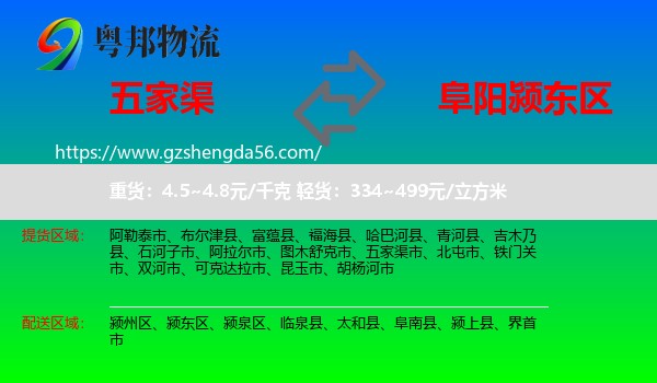 五家渠市到颍东区物流专线