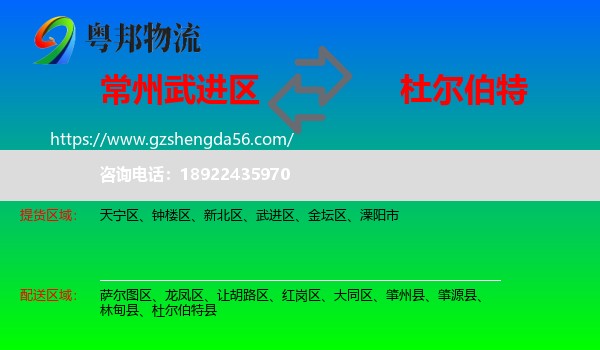 武进区到杜尔伯特县物流专线