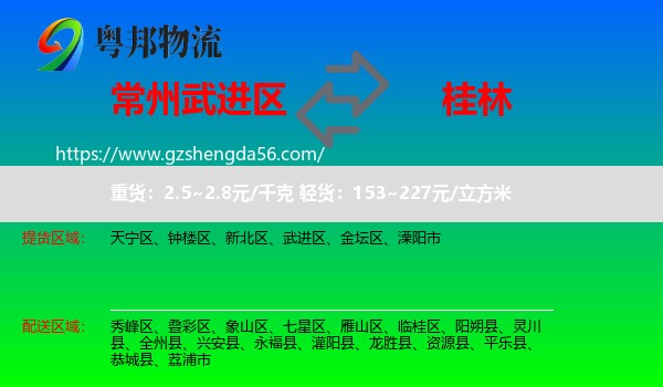武进区到桂林物流专线