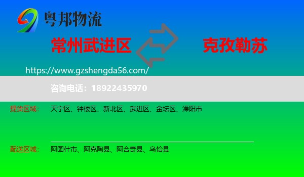 武进区到克孜勒苏物流专线