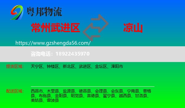 武进区到凉山物流专线