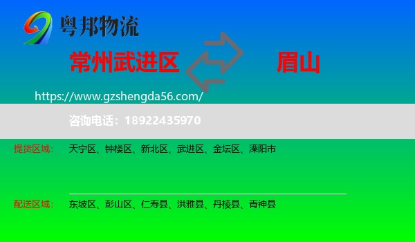 武进区到眉山物流专线