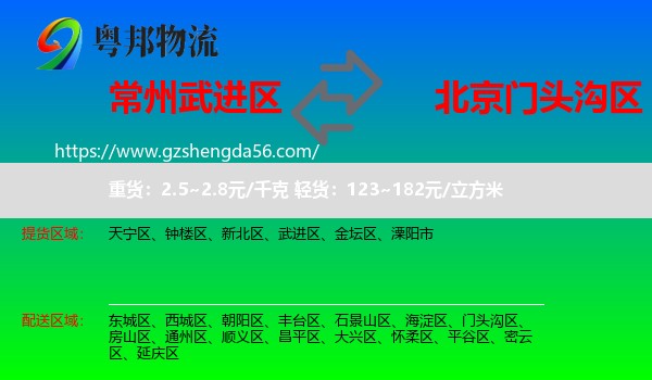 武进区到门头沟区物流专线