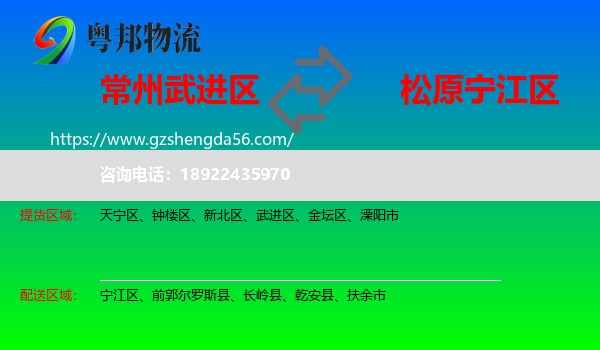 武进区到宁江区物流专线