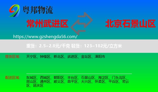 武进区到石景山区物流专线