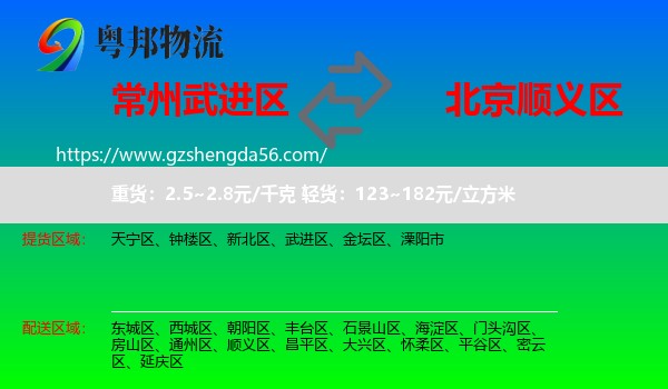 武进区到顺义区物流专线