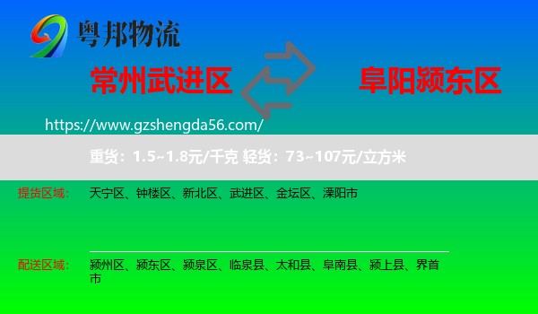 武进区到颍东区物流专线