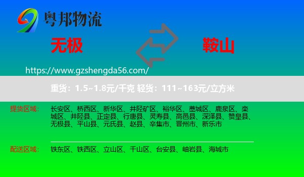无极县到鞍山物流