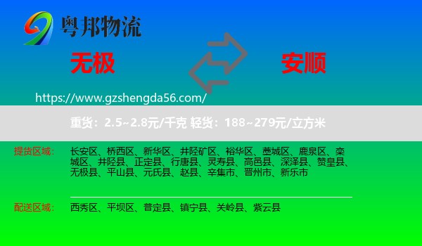 无极县到安顺物流