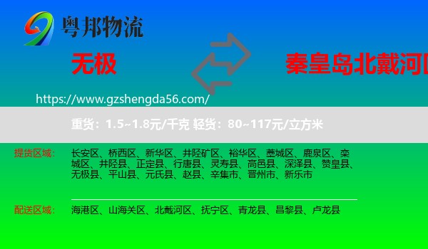 无极县到北戴河区物流专线