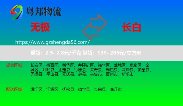 无极县到长白县物流专线