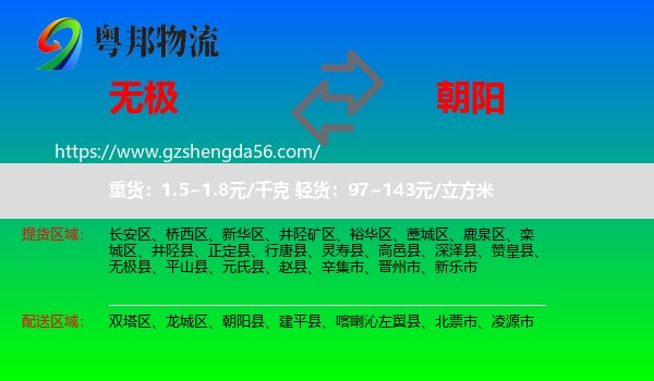 无极县到朝阳物流