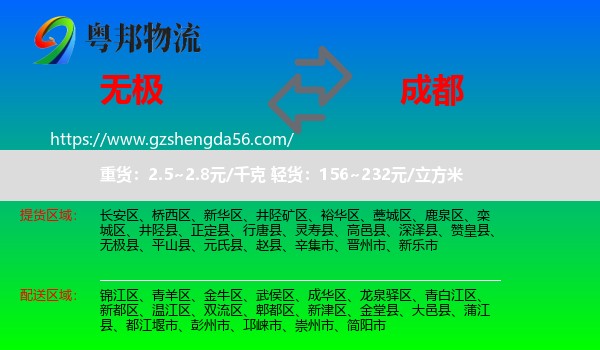 无极县到成都专线