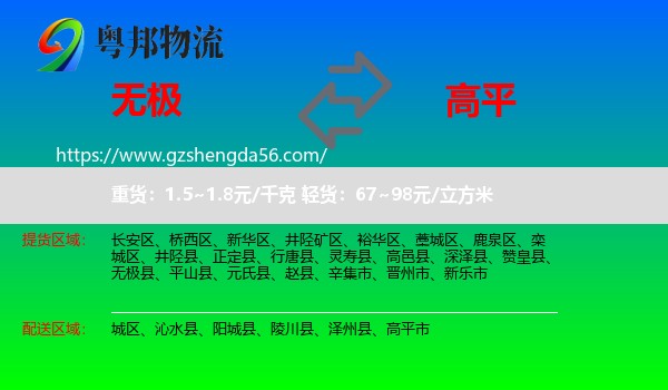 无极县到高平市物流专线