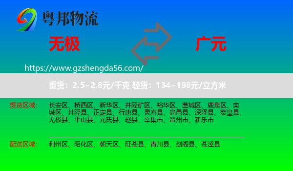 无极县到广元物流