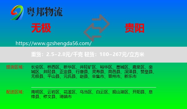 无极县到贵阳专线
