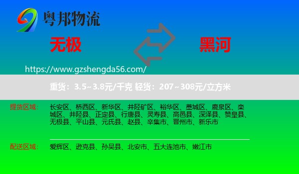 无极县到黑河物流
