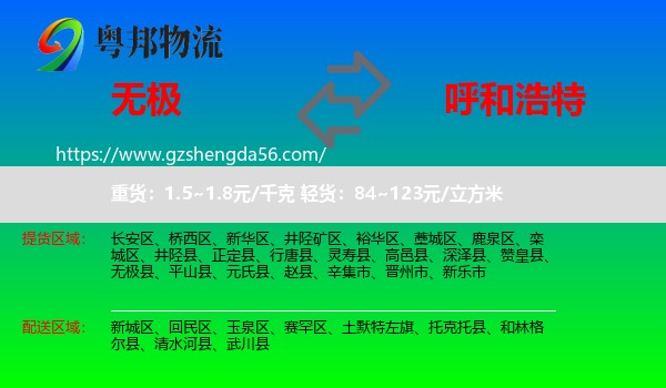 无极县到呼和浩特专线