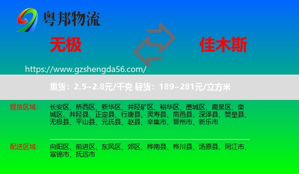 无极县到佳木斯物流