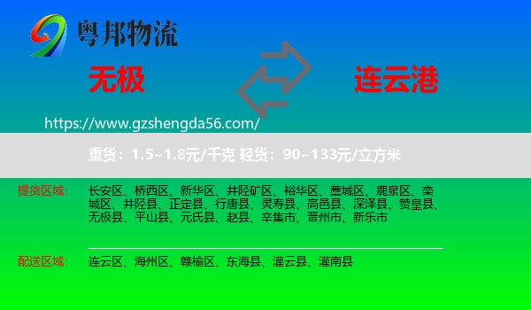 无极县到连云港物流