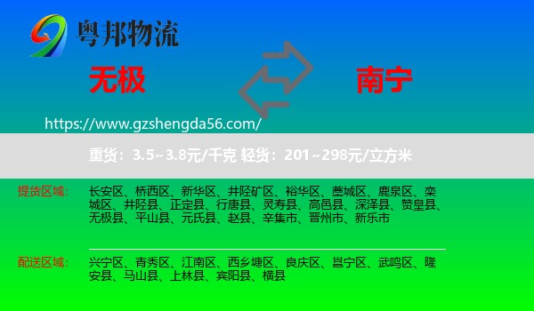无极县到南宁专线