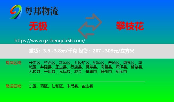 无极县到攀枝花物流