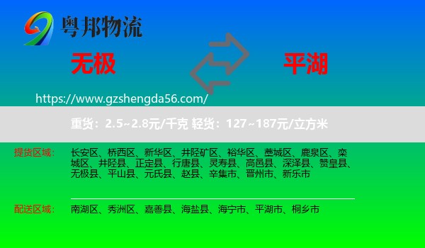 无极县到平湖市物流专线