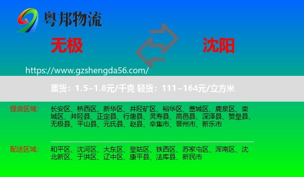 无极县到沈阳专线