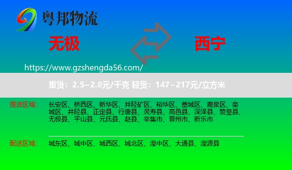 无极县到西宁专线