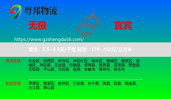 无极县到宜宾物流