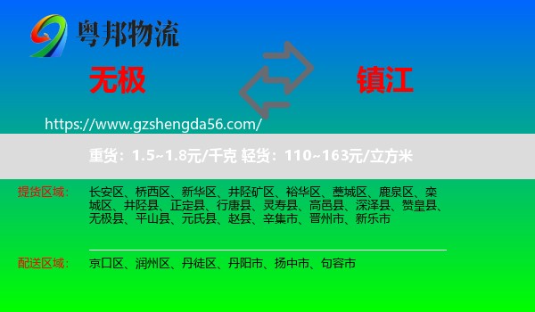 无极县到镇江物流