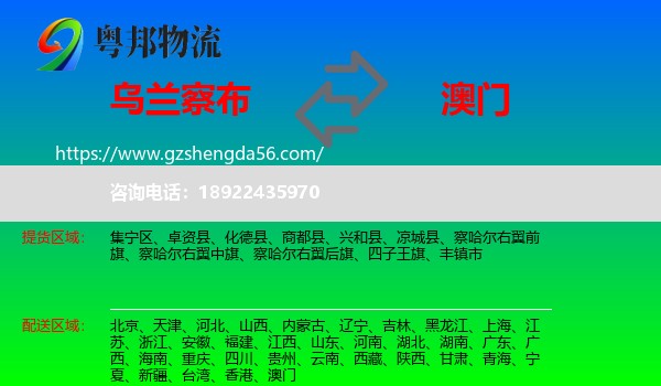乌兰察布到澳门专线