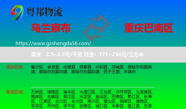 乌兰察布到巴南区物流专线