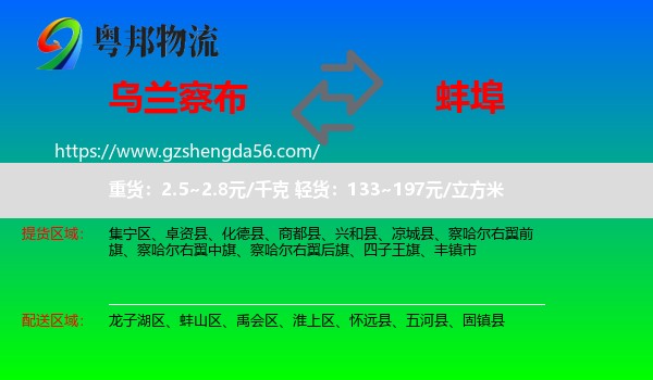 乌兰察布到蚌埠物流