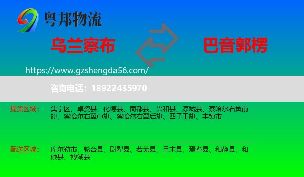 乌兰察布到巴音郭楞物流专线
