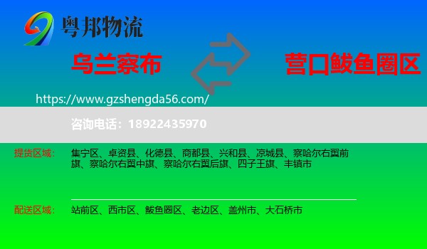 乌兰察布到鲅鱼圈区物流专线