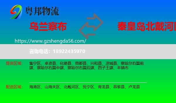 乌兰察布到北戴河区物流专线