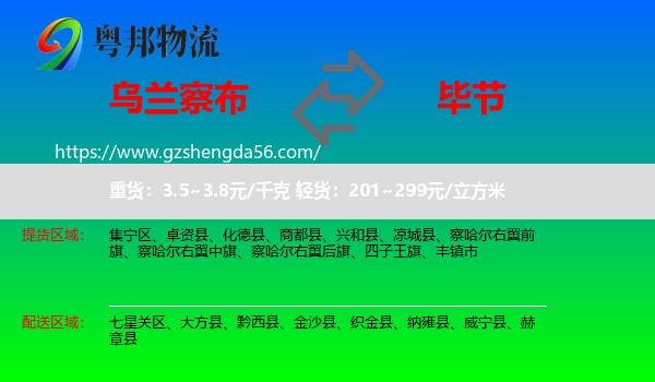 乌兰察布到毕节物流专线
