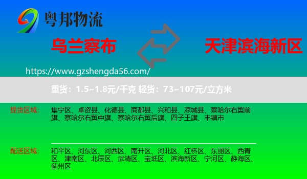 乌兰察布到滨海新区物流专线