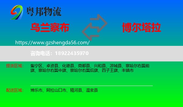 乌兰察布到博尔塔拉物流专线