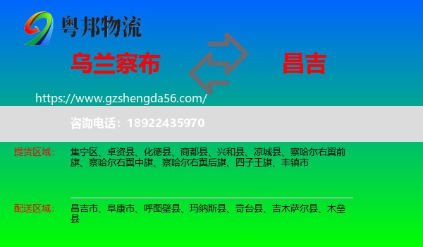乌兰察布到昌吉物流专线