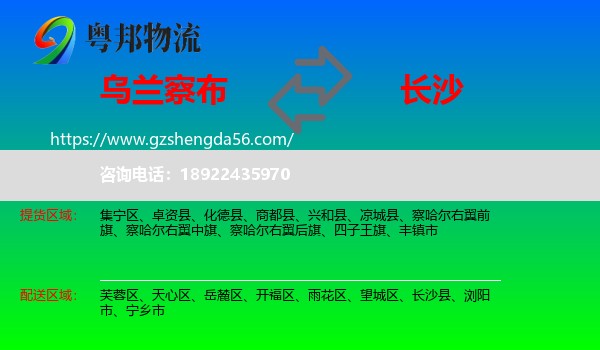 乌兰察布到长沙专线