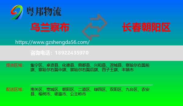 乌兰察布到朝阳区物流专线