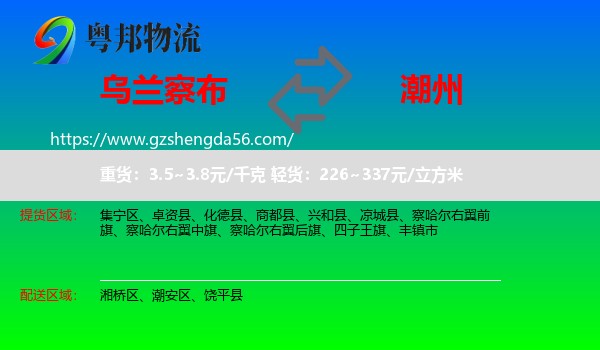 乌兰察布到潮州物流专线