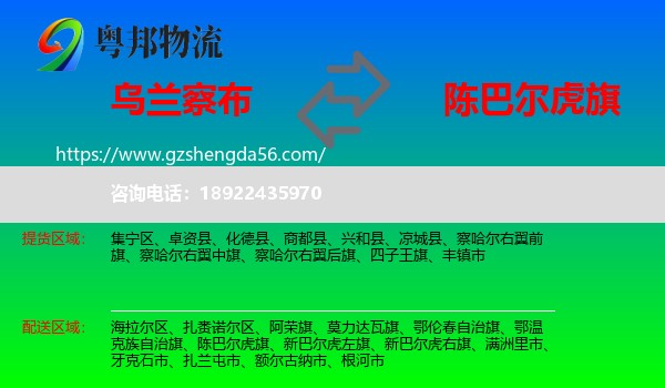 乌兰察布到陈巴尔虎旗物流专线