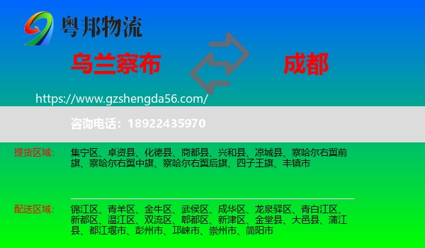 乌兰察布到成都专线